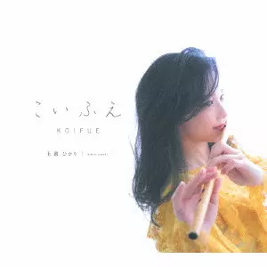 玉置ひかり / こいふえ