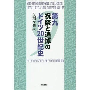 YAHABA TAKASHI / 矢羽々崇 / 第九祝祭と追悼のドイツ20世紀史