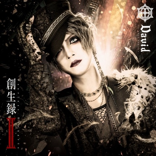 David / 創生録Ⅱ～Fearless Scenario～
