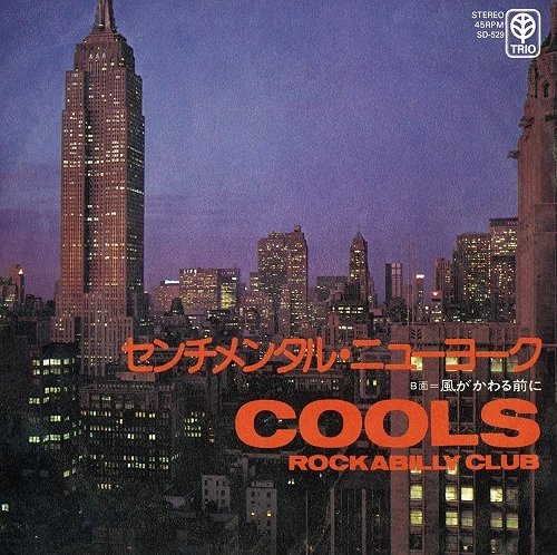 COOLS ROCKABILLY CLUB / クールス・ロカビリー・クラブ / センチメンタル・ニューヨーク/風がかわる前に