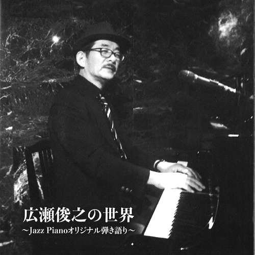 広瀬俊之 / 広瀬俊之の世界