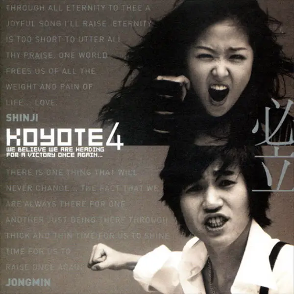KOYOTE / 4集必立