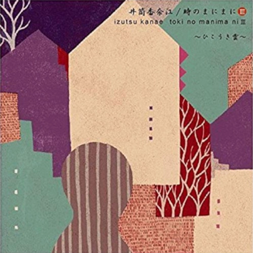 IZUTSU KANAE / 井筒香奈江 / 時のまにまに Ⅲ ～ひこうき雲～