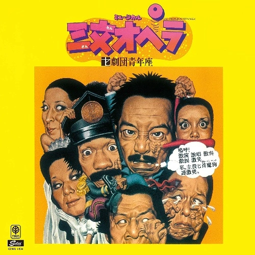 劇団青年座 / ミュージカル 三文オペラ +2