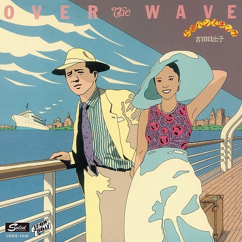 HIDEKO YOSHIDA / 吉田日出子 / 上海バンスキングII OVER THE WAVE
