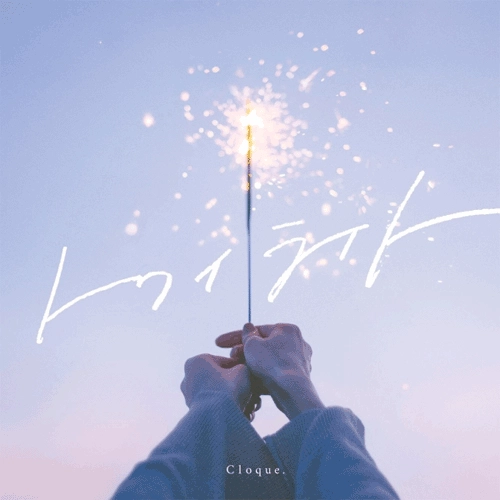 Cloque. / トワイライト