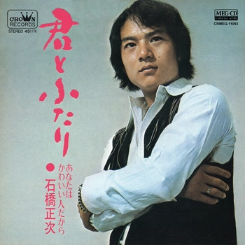 SHOJI ISHIBASHI / 石橋正次 / 君とふたり[MEG-CD]