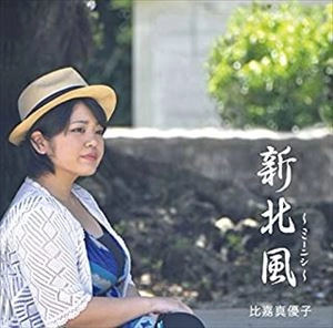 比嘉真優子 / 新北風 ～ミーニシ～