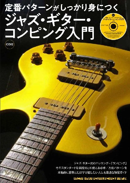 SHINKO MUSIC SCORE / シンコーミュージック スコア編集部 / 定番パターンがしっかり身につくジャズ・ギター・コンピング入門（CD付）