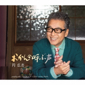 HIROSHI MADOKA / 円広志 / おかんの呼ぶ声/ニュース/It's Only Lonely Night