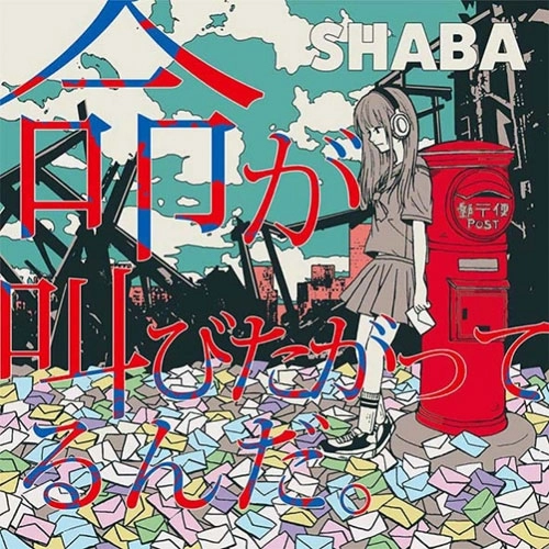 SHABA / 命が叫びたがってるんだ。		