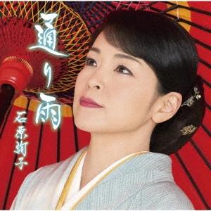 JUNKO ISHIHARA / 石原詢子 / 通り雨(お得盤)