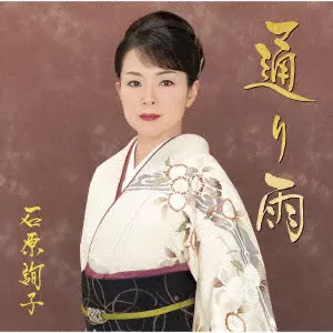 JUNKO ISHIHARA / 石原詢子 / 通り雨