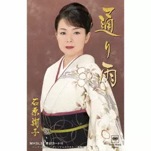 JUNKO ISHIHARA / 石原詢子 / 通り雨