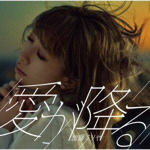 MIRIYA KATO / 加藤ミリヤ / 愛が降る