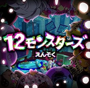 えんそく / 12モンスターズ
