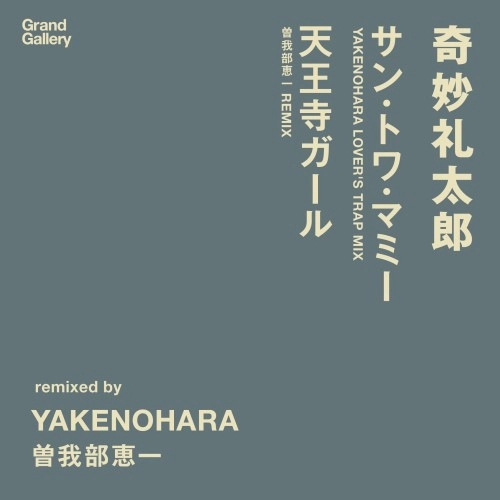 Strange Reitaro / 奇妙礼太郎 / サン・トワ・マミー(YAKENOHARA LOVERS TRIP REMIX)/天王寺ガール(曽我部恵一 REMIX)