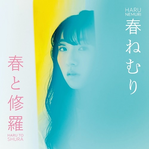 Haru Nemuri / 春ねむり / Haru To Shura