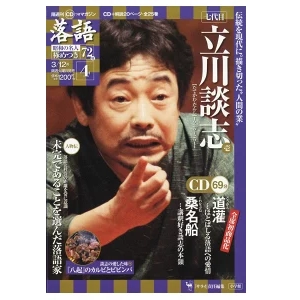 落語昭和の名人極めつき / 4 立川談志　壱　道灌/桑名船