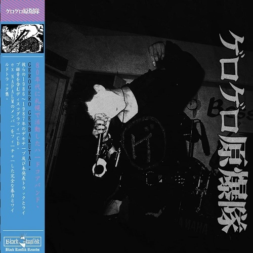 GEROGEROGENBAKUTAI / DISCOGRAPHY