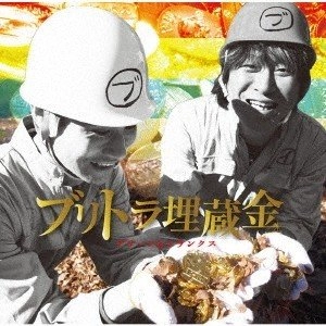 ブリーフ&トランクス / ブリトラ埋蔵金