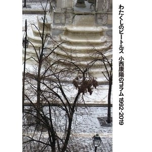 YASUHARU KONISHI / 小西康陽 / わたくしのビートルズ 小西康陽のコラム 1992-2019