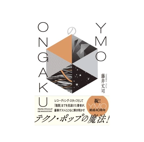 TAKESHI FUJII / 藤井丈司 / YMOのONGAKU