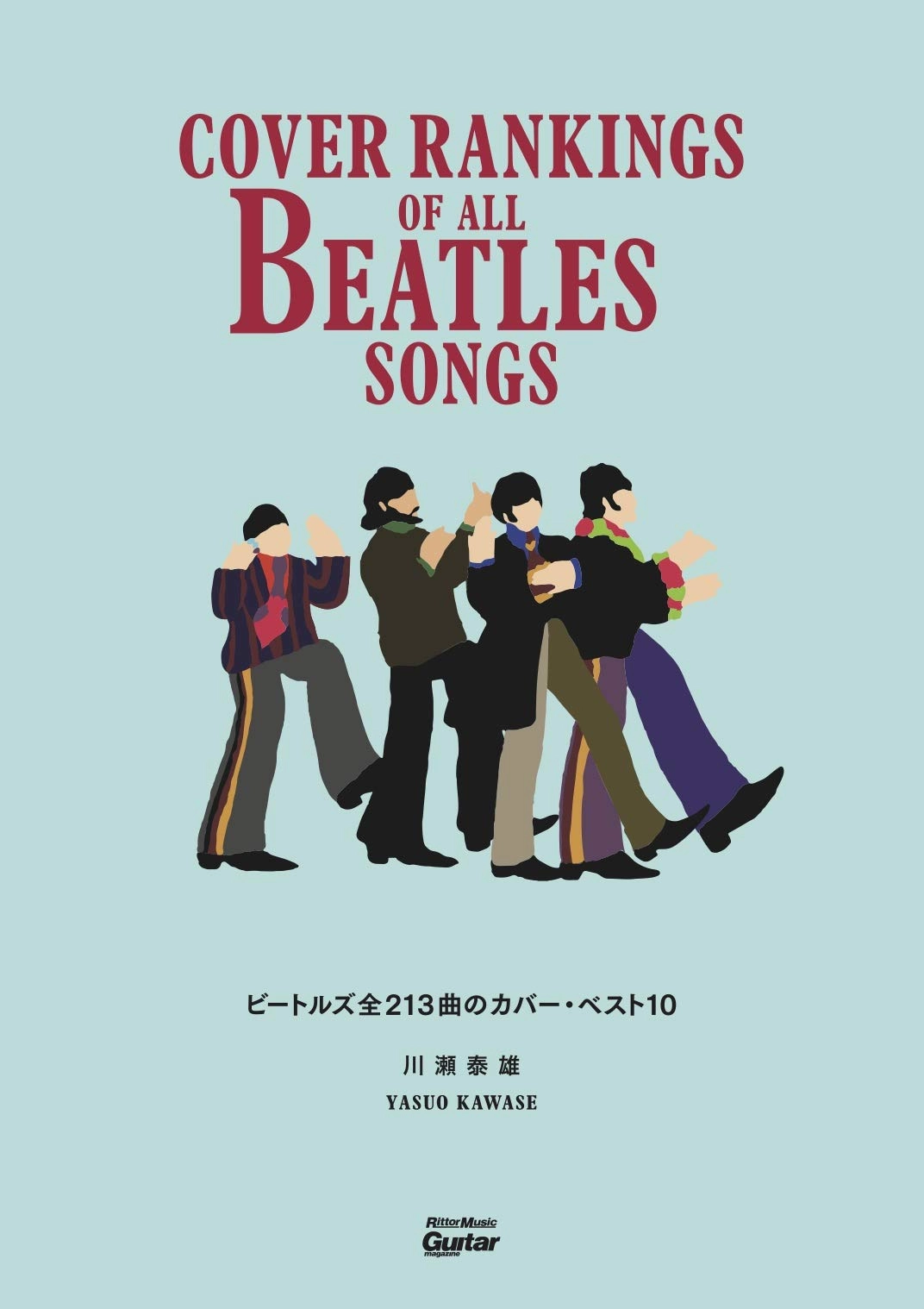 BEATLES / ビートルズ / ビートルズ全213曲のカバー・ベスト10　COVER RANKINGS OF ALL BEATLES SONGS (川瀬 泰雄)