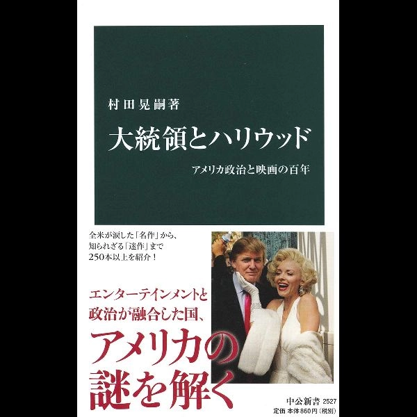 村田 晃嗣 / 大統領とハリウッド-アメリカ政治と映画の百年 (中公新書 2527)
