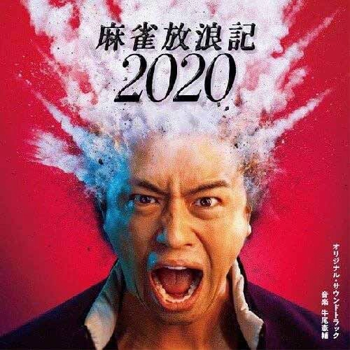 KENSUKE USHIO / 牛尾憲輔 / 麻雀放浪記2020 オリジナル・サウンドトラック