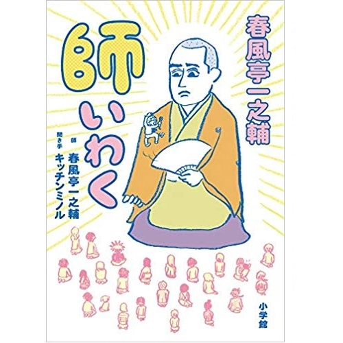 春風亭一之輔 / 師いわく