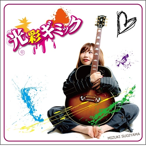 杉山瑞紀 / 光彩ギミック