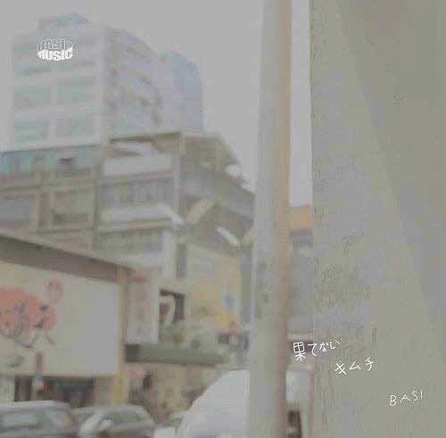 BASI / 果てない / キムチ 7"