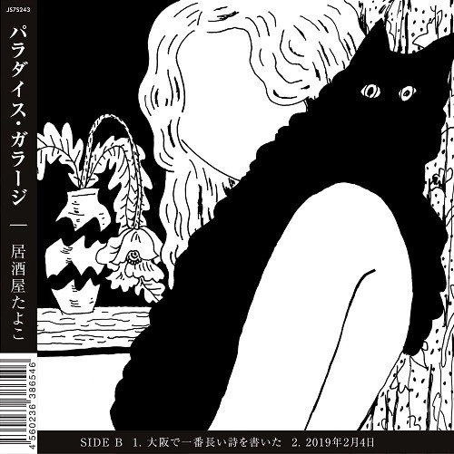 PARADISE GARAGE / パラダイス・ガラージ / 居酒屋たよこ