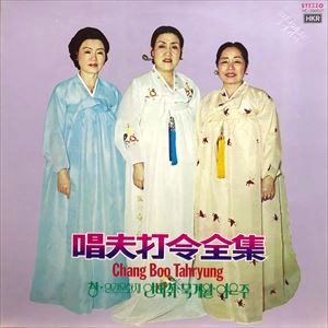 V.A. / オムニバス / 唱夫打令全集 / COMPLETE WORKS OF THE SINGER DARLING