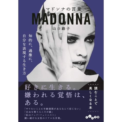 MADONNA / マドンナ / マドンナの言葉（だいわ文庫） 山口 路子 (著)
