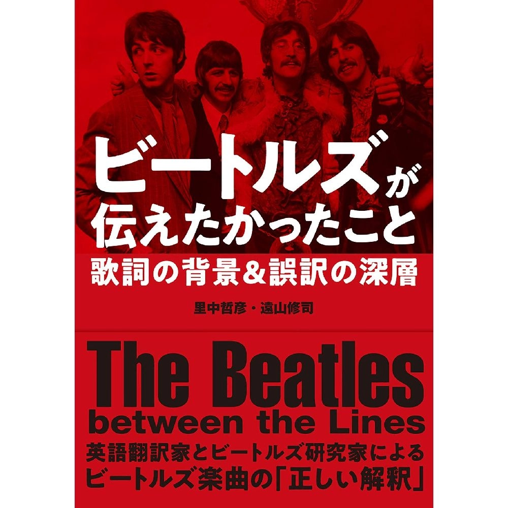 BEATLES / ビートルズ / ビートルズが伝えたかったこと ~歌詞の背景と誤訳の深層