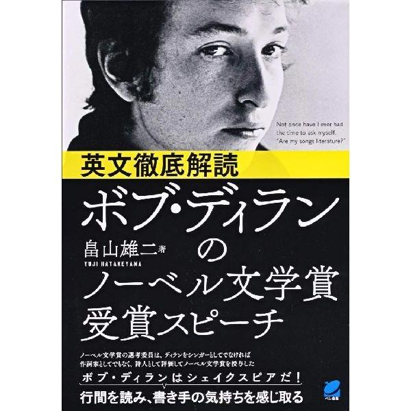 BOB DYLAN / ボブ・ディラン / 英文徹底解読 ボブ・ディランのノーベル文学賞受賞スピーチ(畠山 雄二 著)