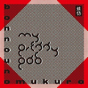 BONNOUNOMUKURO / ボンノウノムクロ / MY PRETTY PAD