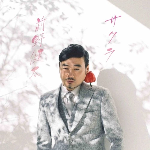 KENTA MAENO / 前野健太 / サクラ