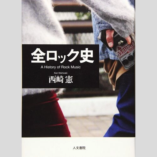 西崎憲 / 全ロック史