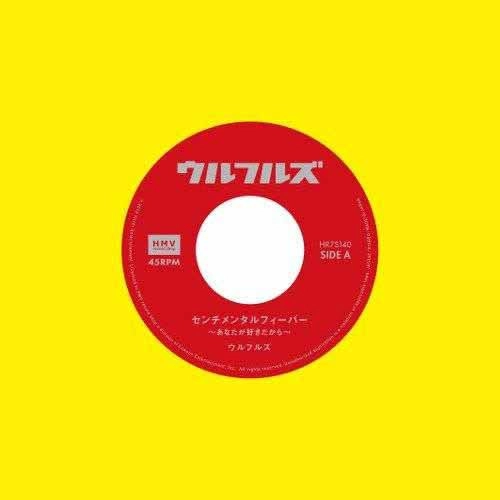 ULFULS / ウルフルズ / センチメンタルフィーバー ～あなたが好きだから～ / 愛がなくちゃ（2018 ver.）