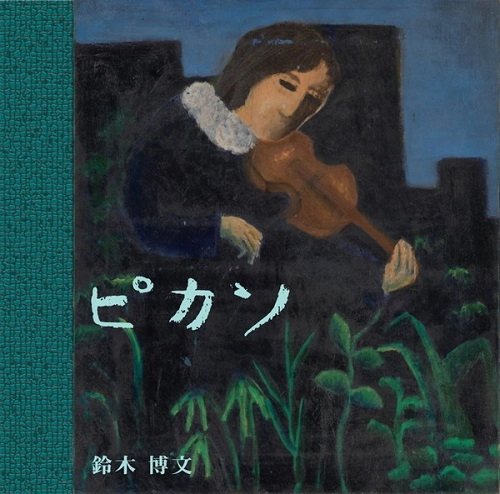 HIROBUMI SUZUKI / 鈴木博文 / ピカソ