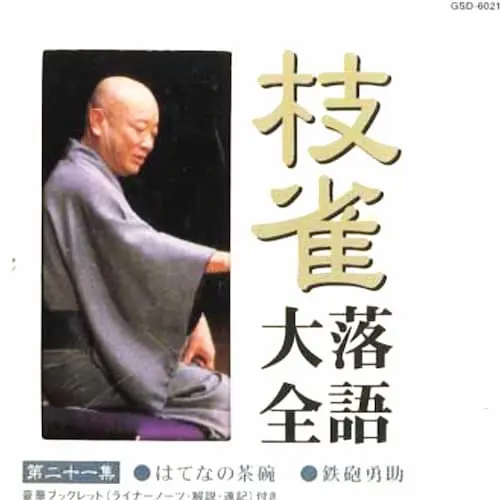 桂枝雀 / 枝雀落語大全第21集