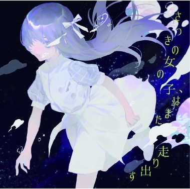 さっきの女の子、 / さっきの女の子、はまた走り出す