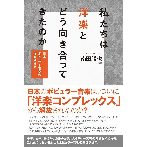 南田勝也 / 私たちは洋楽とどう向き合ってきたのか:日本ポピュラー音楽の洋楽受容史