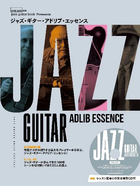 SHINKO MUSIC MOOK / シンコー・ミュージック・ムック / ジャズ・ギター・アドリブ・エッセンス（CD付）