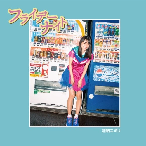 加納エミリ / フライデーナイト
