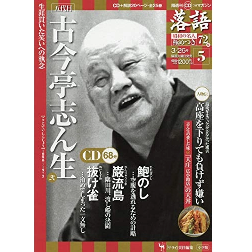 落語昭和の名人極めつき / 5 古今亭志ん生 弐 鮑のし/厳流島/抜け雀