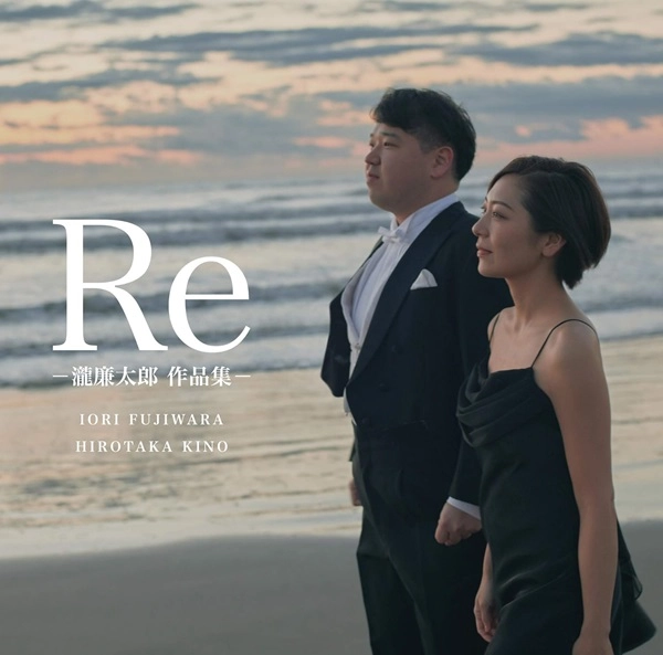 藤原伊央里・紀野洋孝 / Re-瀧廉太郎作品集-